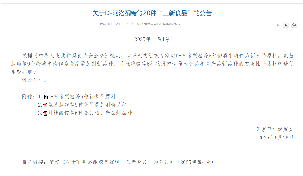 阿洛酮糖国内过审